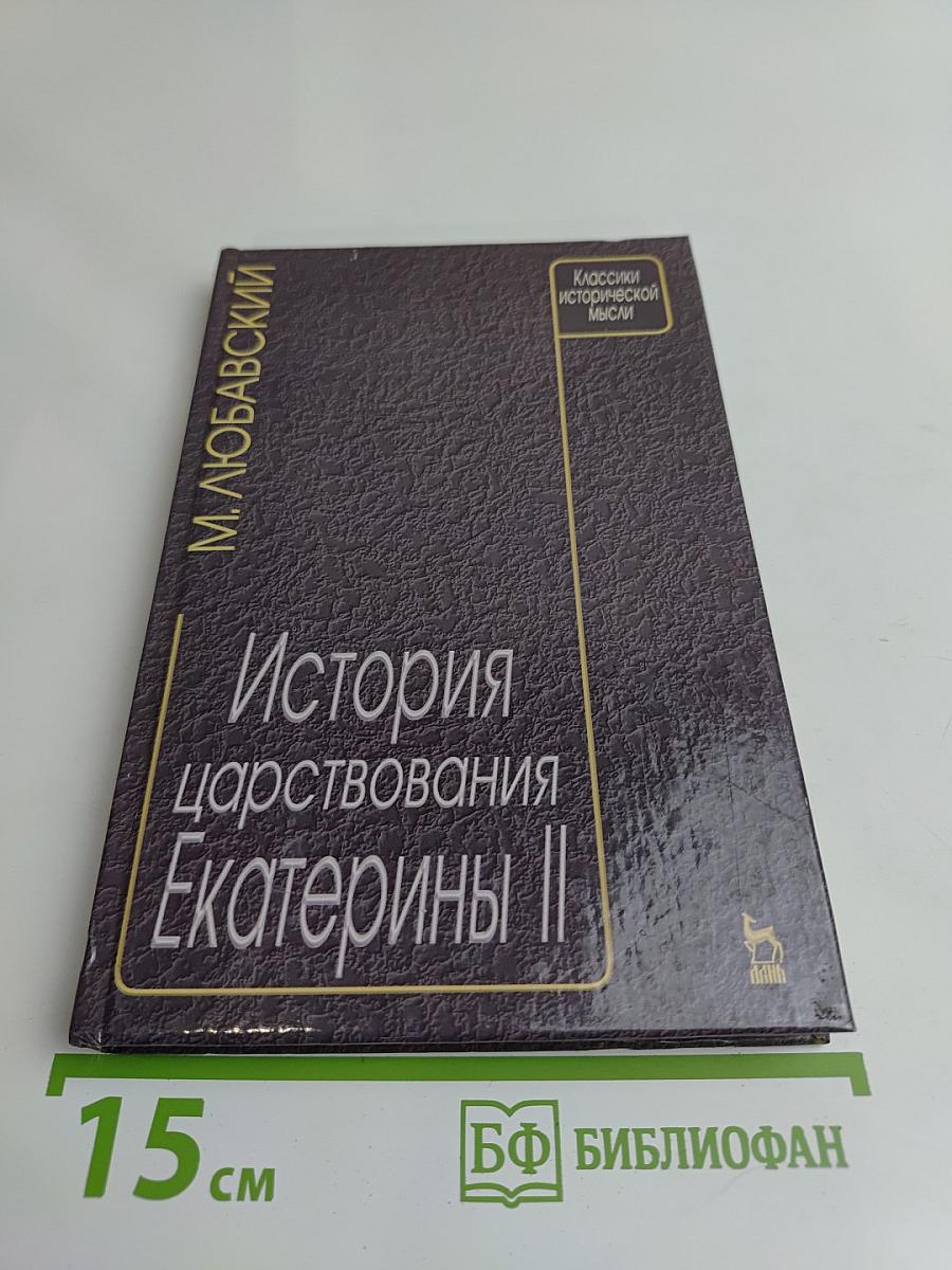 История царствования Екатерины II
