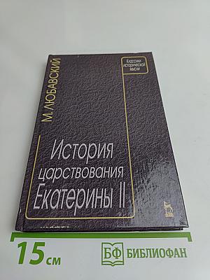 История царствования Екатерины II