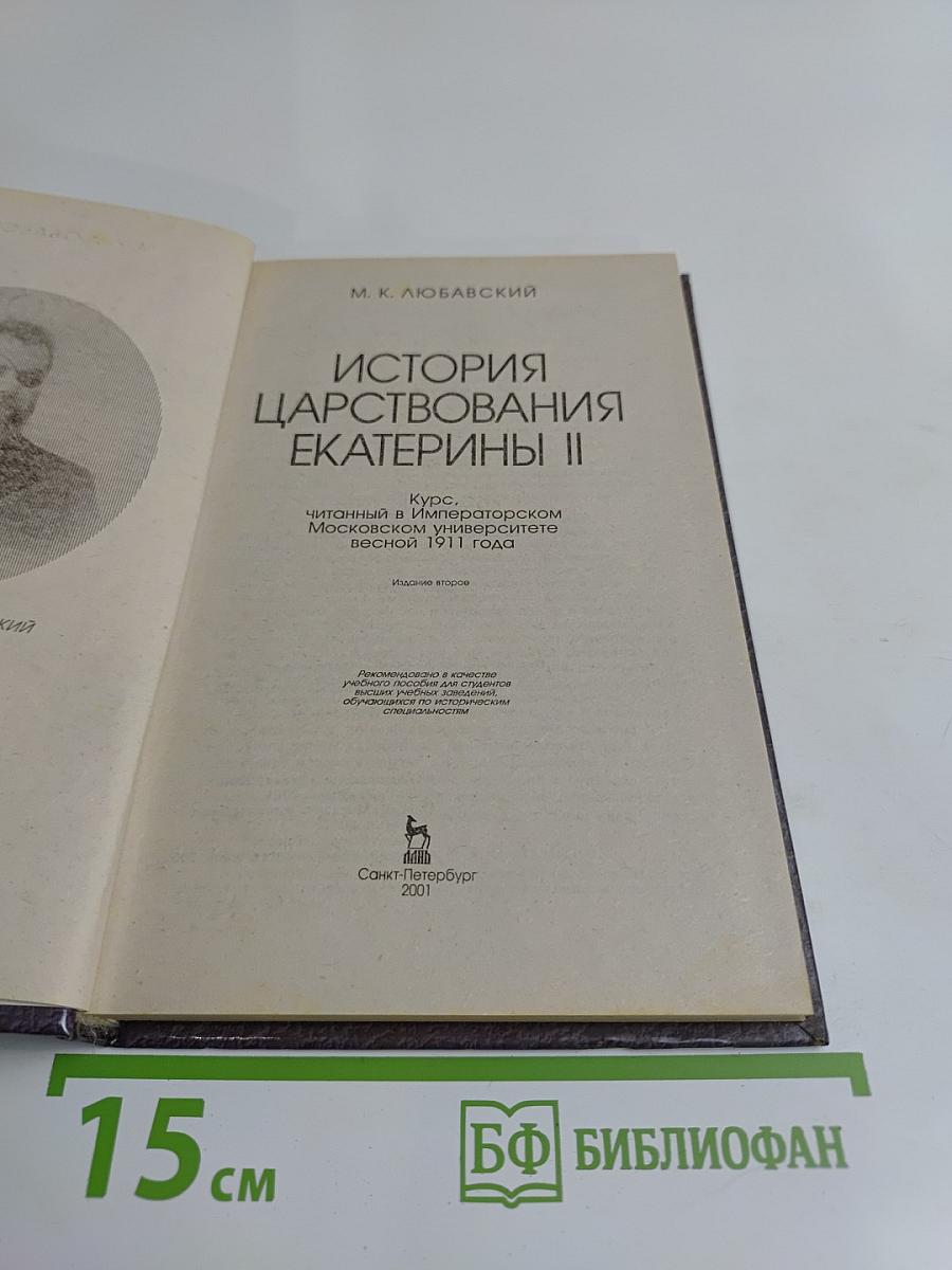 История царствования Екатерины II