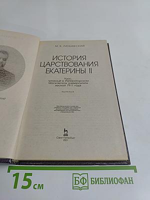 История царствования Екатерины II