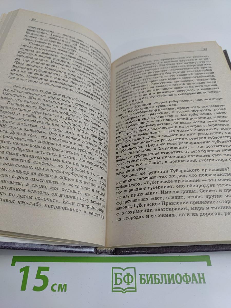 История царствования Екатерины II