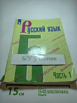 Русский язык 5 класс, Часть 1