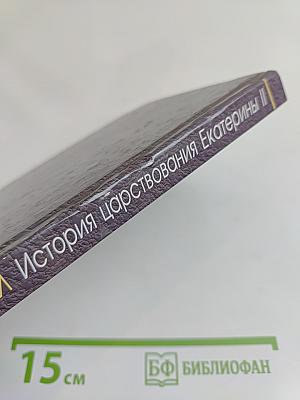 История царствования Екатерины II