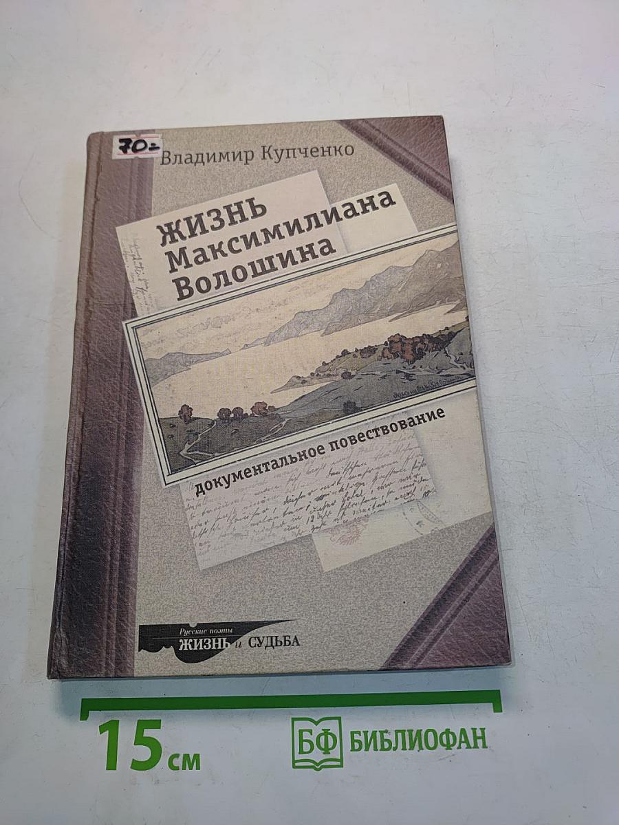 Жизнь Максимилиана Волошина