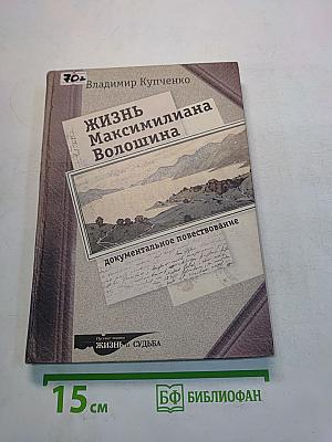 Жизнь Максимилиана Волошина