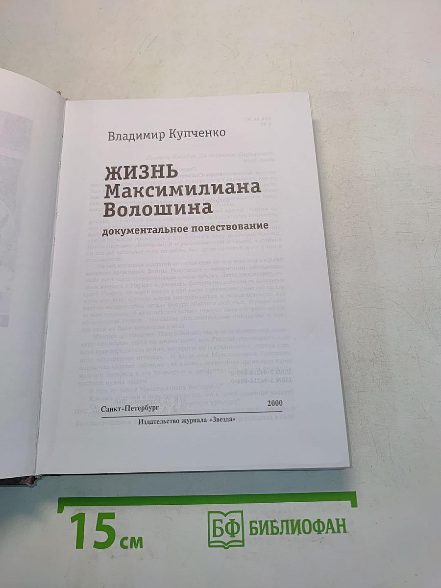 Жизнь Максимилиана Волошина