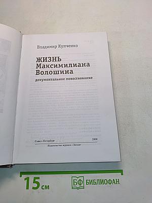 Жизнь Максимилиана Волошина