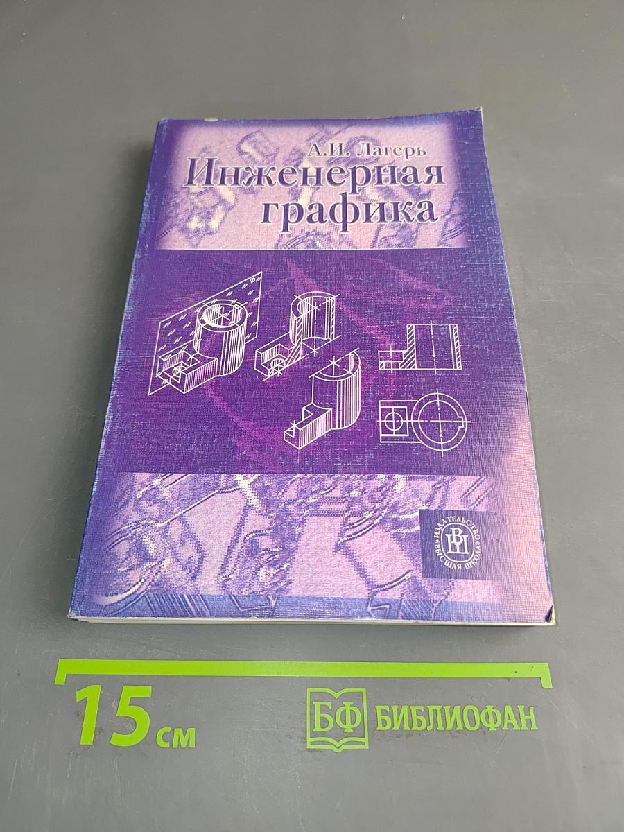 Инженерная графика
