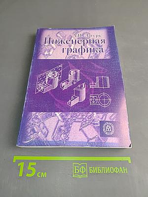 Инженерная графика