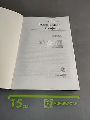 Инженерная графика