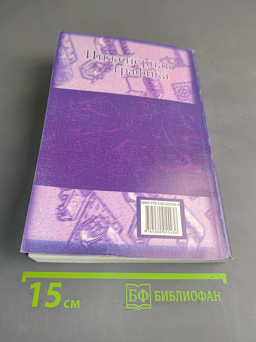 Инженерная графика