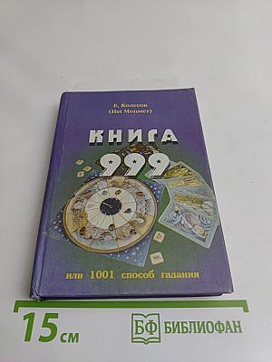 Книга 999, или Тысяча и один способ гадания