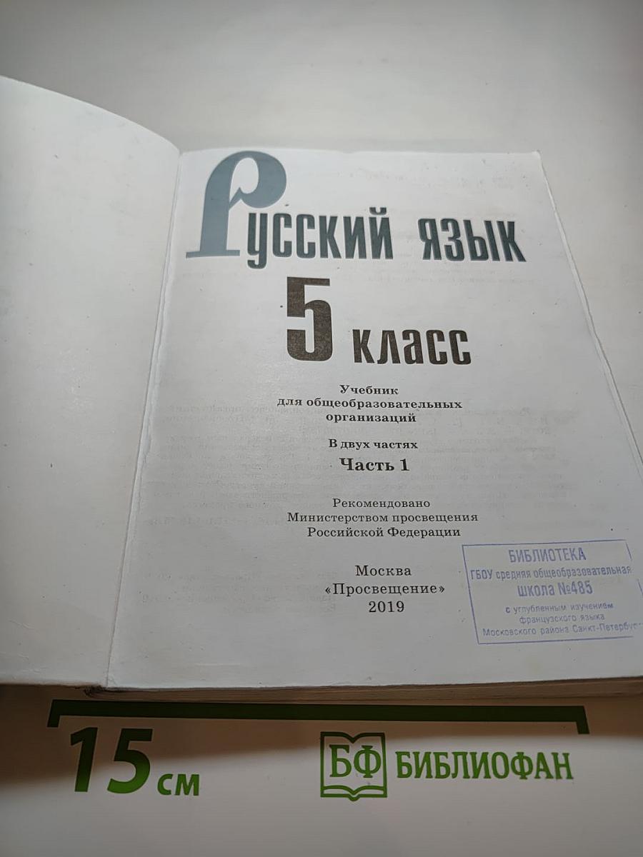 Русский язык 5 класс, Часть 1
