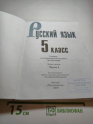 Русский язык 5 класс, Часть 1
