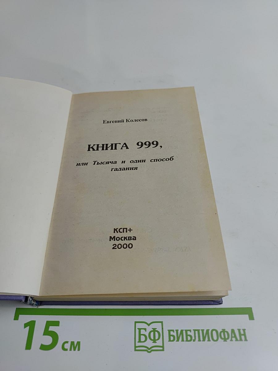 Книга 999, или Тысяча и один способ гадания