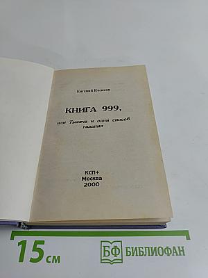 Книга 999, или Тысяча и один способ гадания