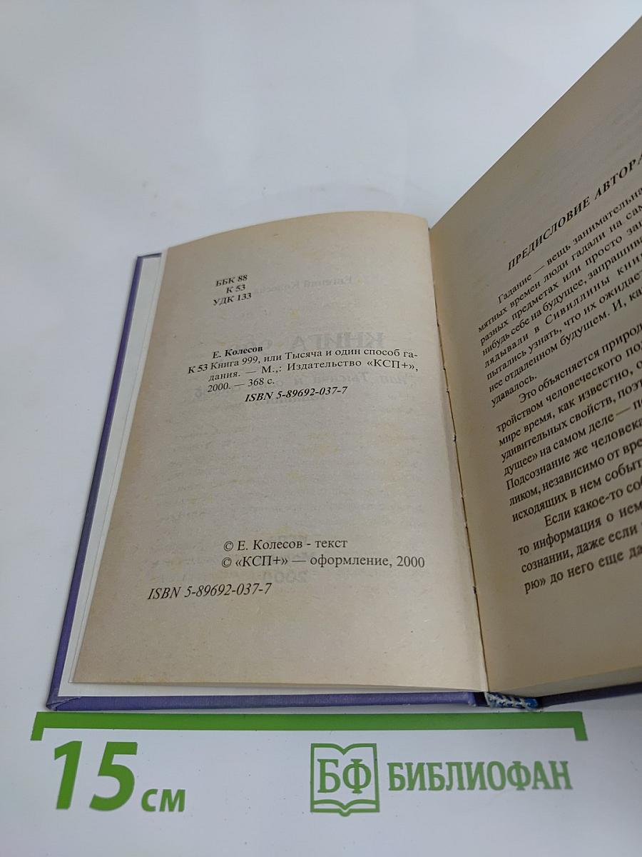 Книга 999, или Тысяча и один способ гадания