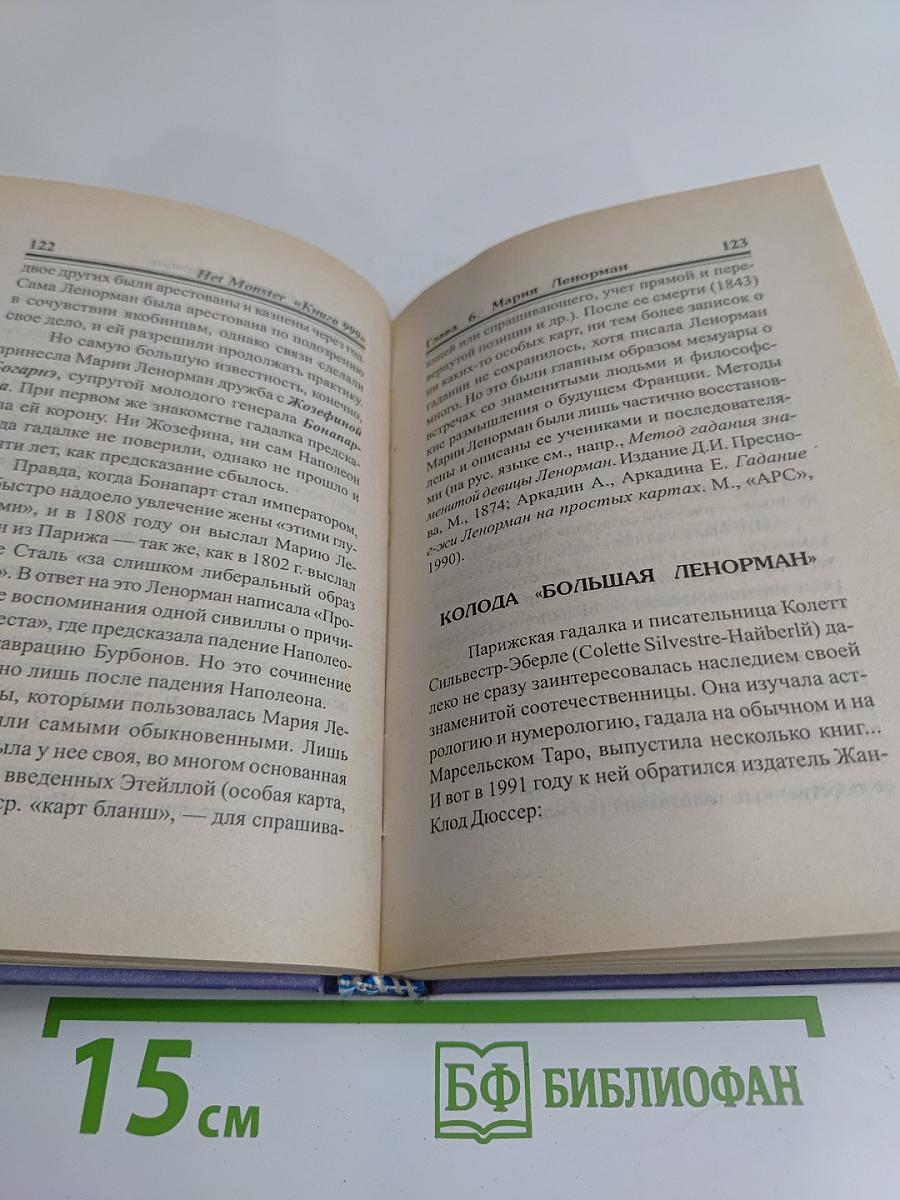 Книга 999, или Тысяча и один способ гадания