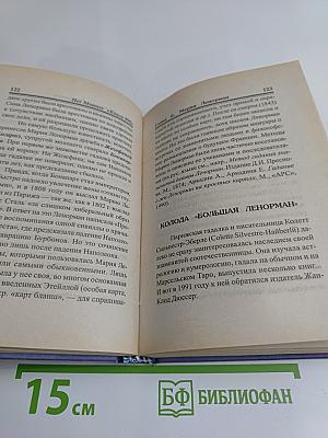 Книга 999, или Тысяча и один способ гадания
