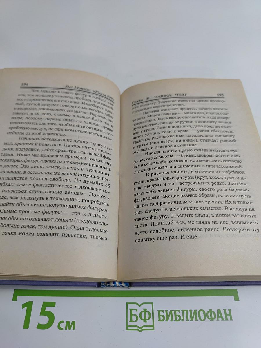 Книга 999, или Тысяча и один способ гадания