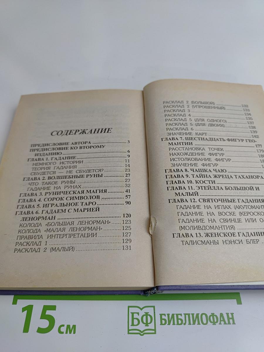 Книга 999, или Тысяча и один способ гадания