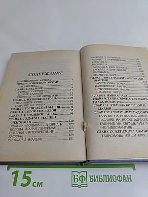 Книга 999, или Тысяча и один способ гадания
