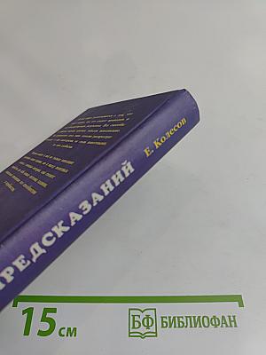 Книга 999, или Тысяча и один способ гадания