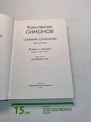 Собрание сочинений. Том шестой. Живые и мертвые. Роман в трех книгах. Книга третья. Последнее лето