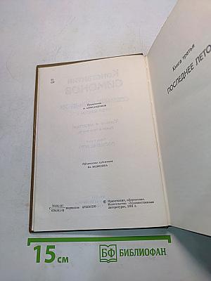 Собрание сочинений. Том шестой. Живые и мертвые. Роман в трех книгах. Книга третья. Последнее лето