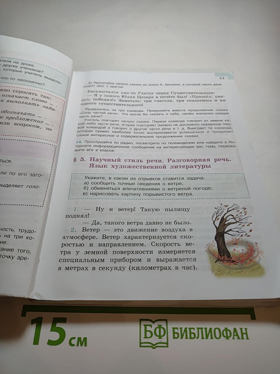 Русский язык 5 класс, Часть 1