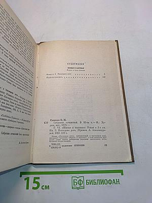 Собрание сочинений. Том шестой. Живые и мертвые. Роман в трех книгах. Книга третья. Последнее лето