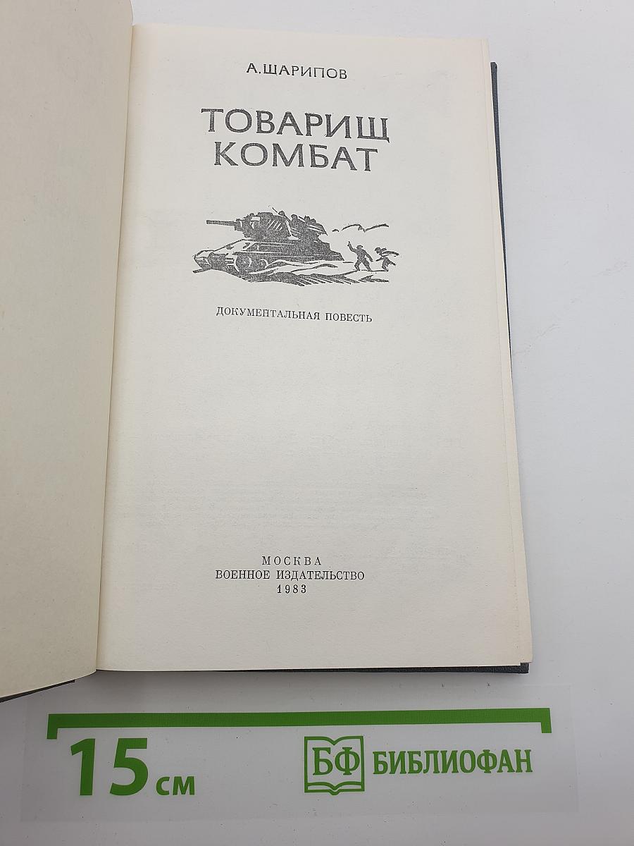Товарищ комбат