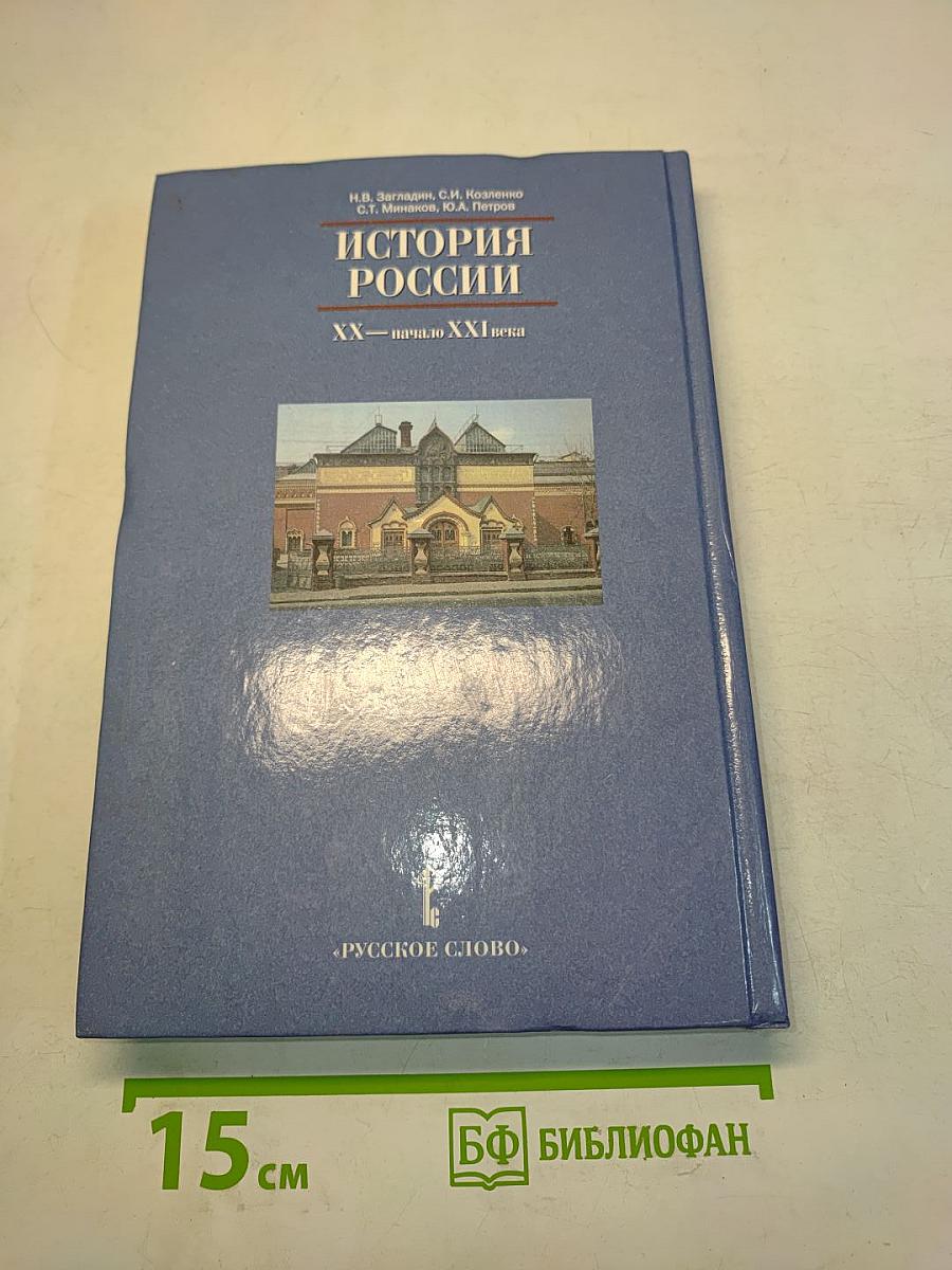 История России. XX – начало XXI века. Часть 2