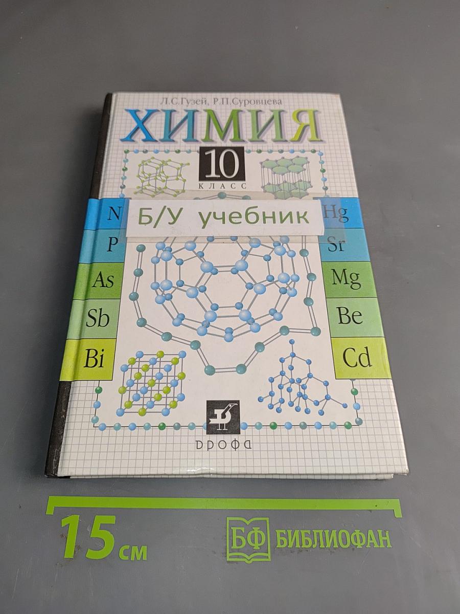 Химия. 10 класс. Учебник для общеобразовательных учебных заведений