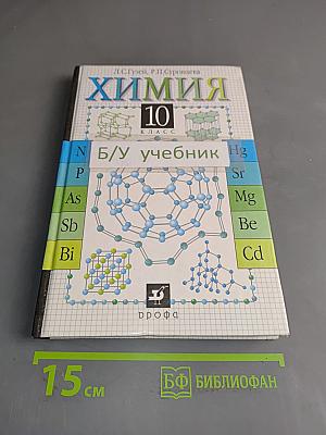 Химия. 10 класс. Учебник для общеобразовательных учебных заведений