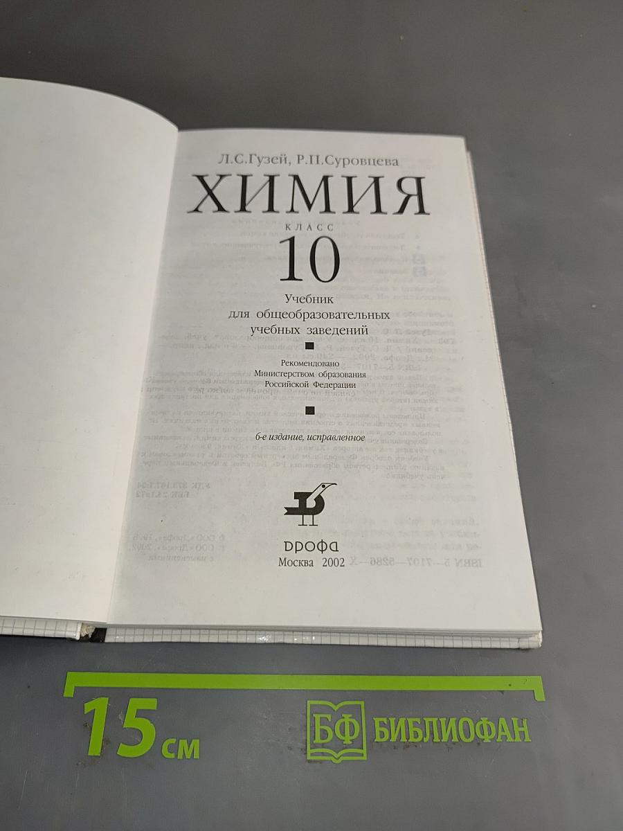 Химия. 10 класс. Учебник для общеобразовательных учебных заведений