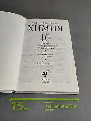 Химия. 10 класс. Учебник для общеобразовательных учебных заведений