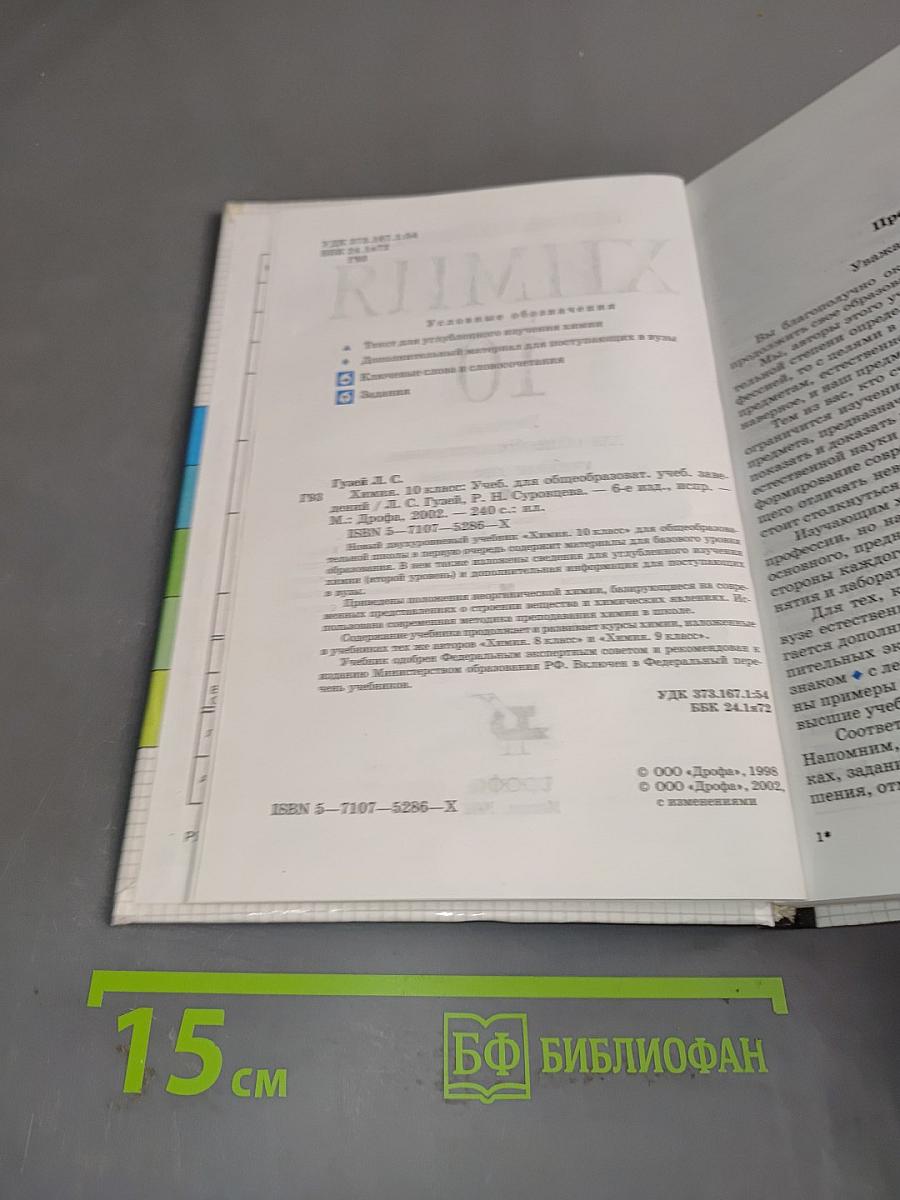 Химия. 10 класс. Учебник для общеобразовательных учебных заведений