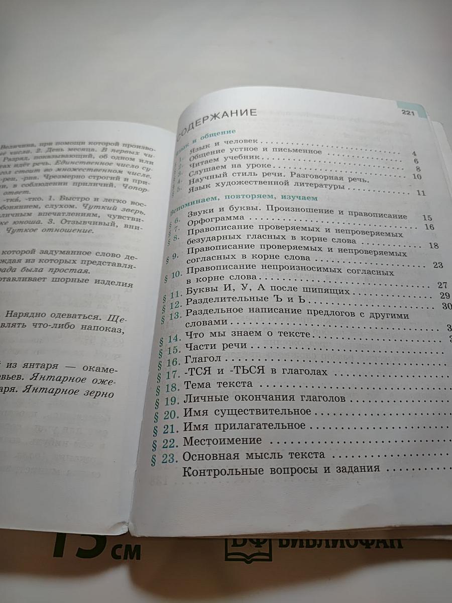 Русский язык 5 класс, Часть 1