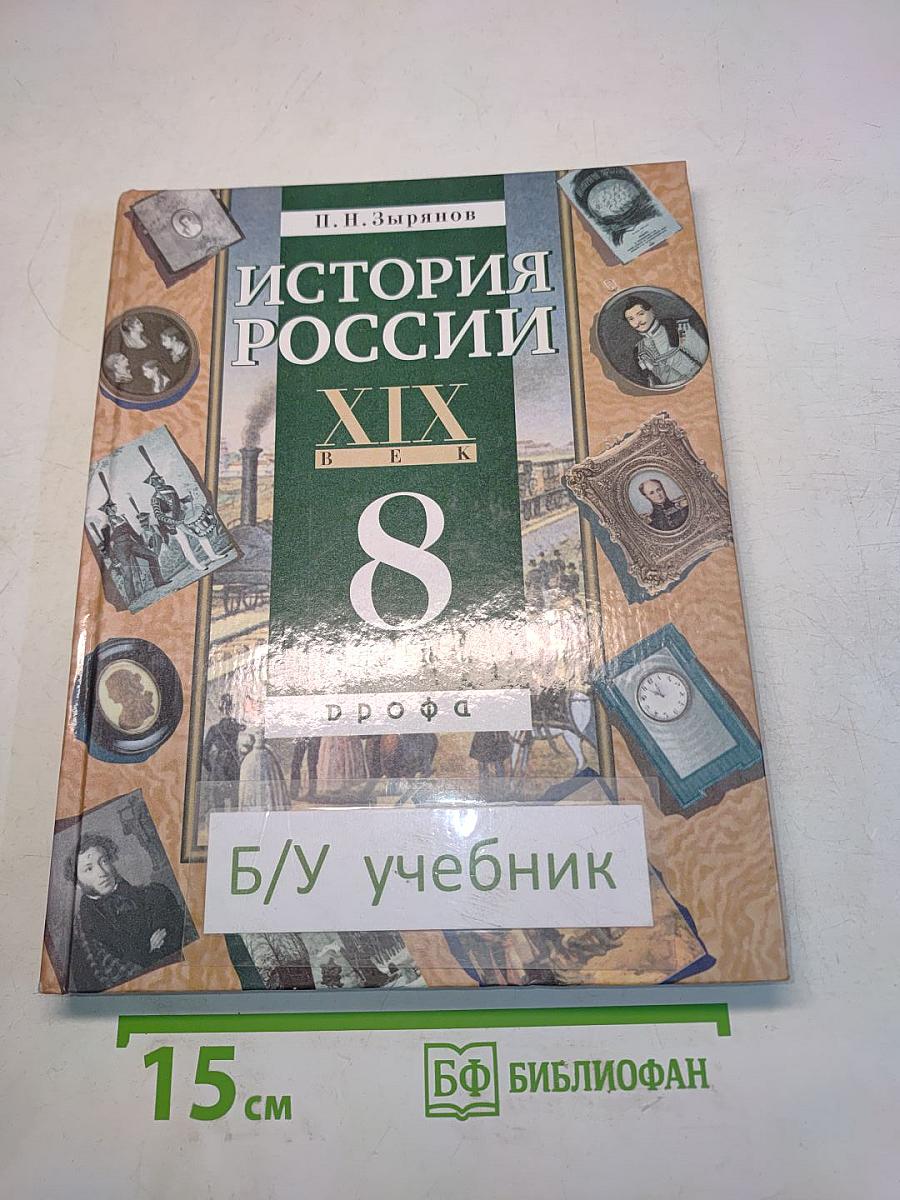 История России. XIX век. Учебник для 8 кл. общеобразоват. учеб. заведений