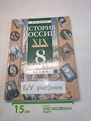 История России. XIX век. Учебник для 8 кл. общеобразоват. учеб. заведений