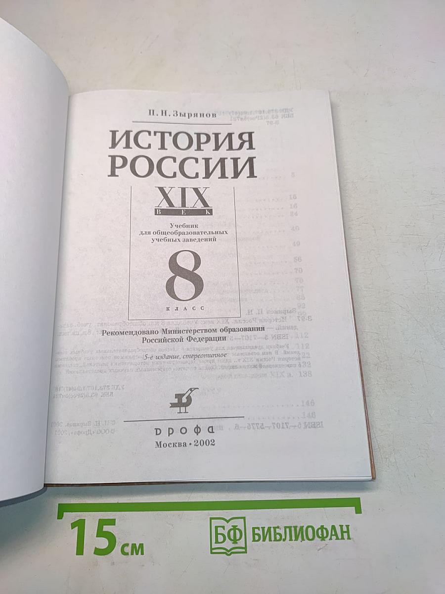 История России. XIX век. Учебник для 8 кл. общеобразоват. учеб. заведений