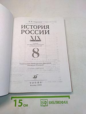 История России. XIX век. Учебник для 8 кл. общеобразоват. учеб. заведений