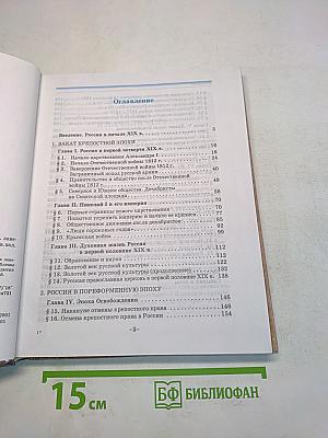 История России. XIX век. Учебник для 8 кл. общеобразоват. учеб. заведений