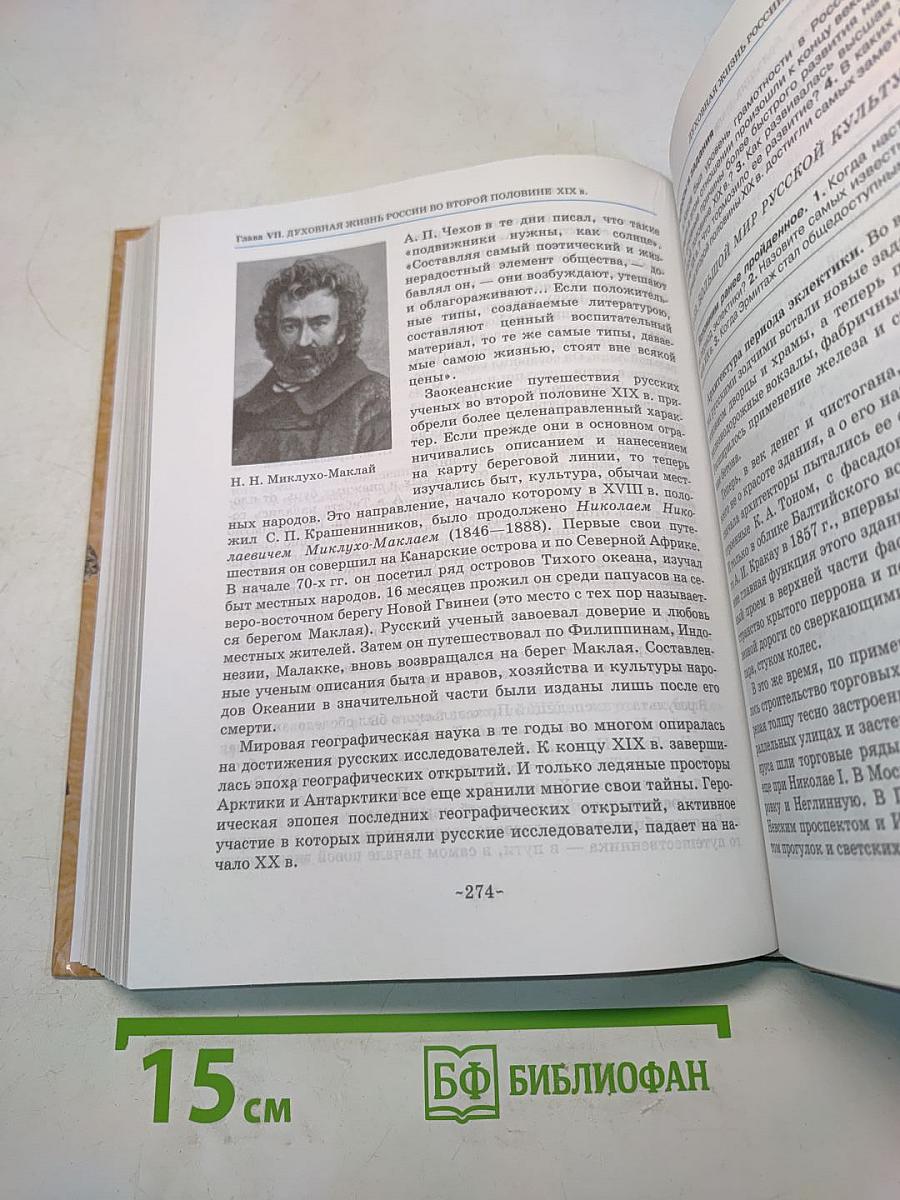 История России. XIX век. Учебник для 8 кл. общеобразоват. учеб. заведений