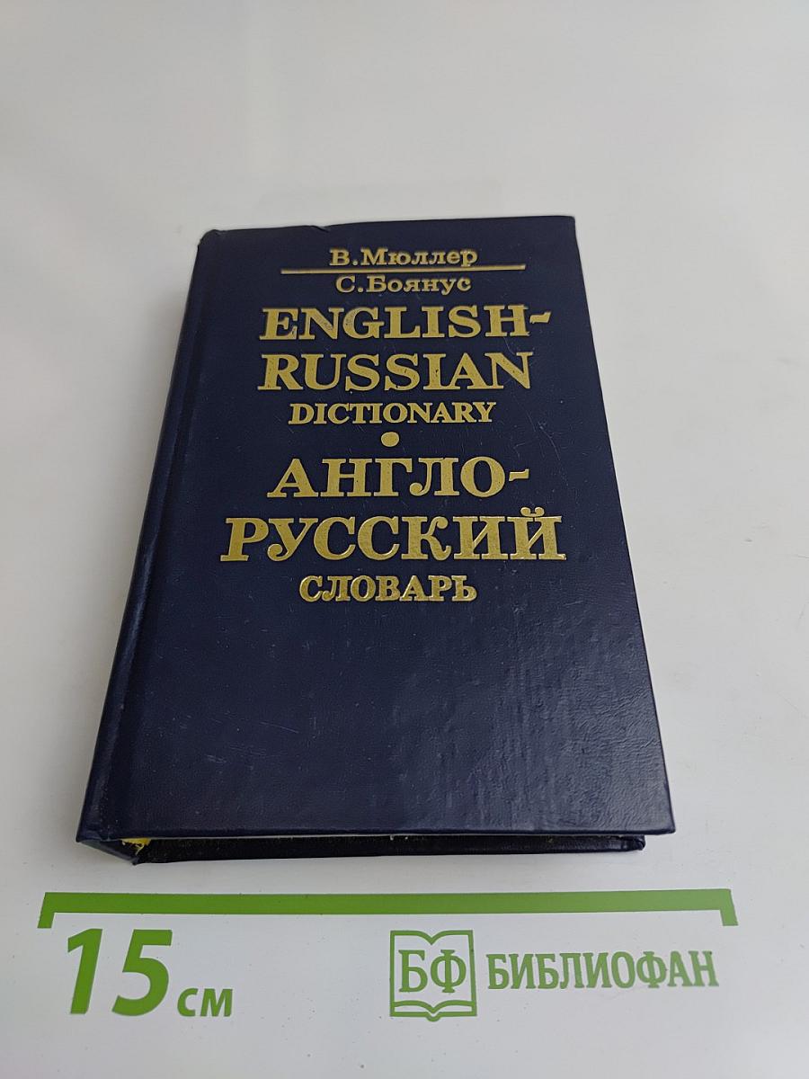 Англо-русский словарь