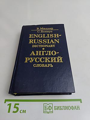 Англо-русский словарь