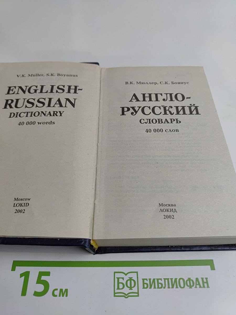 Англо-русский словарь
