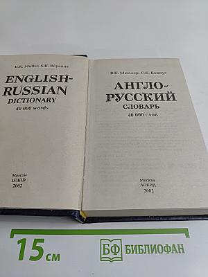 Англо-русский словарь