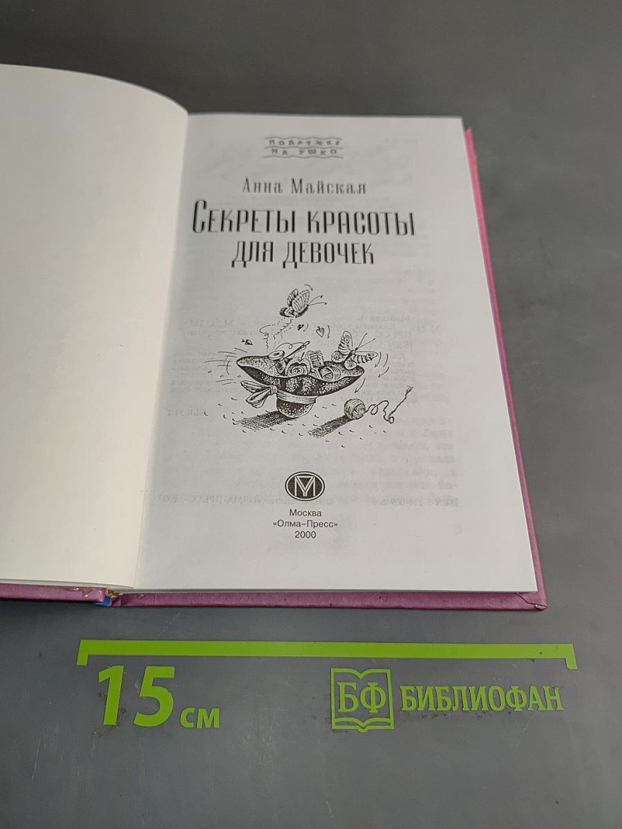 Секреты красоты для девочек